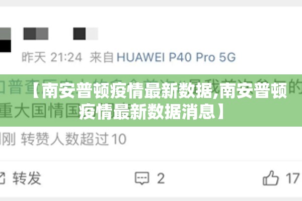 【南安普顿疫情最新数据,南安普顿疫情最新数据消息】 【南安普顿疫情最新数据,南安普顿疫情最新数据消息】