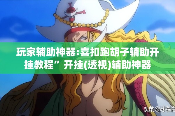 玩家辅助神器:喜扣跑胡子辅助开挂教程”开挂(透视)辅助神器