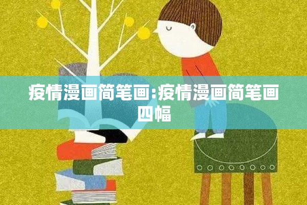 疫情漫画简笔画:疫情漫画简笔画四幅 疫情漫画简笔画:疫情漫画简笔画四幅