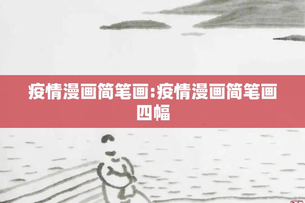 疫情漫画简笔画:疫情漫画简笔画四幅 疫情漫画简笔画:疫情漫画简笔画四幅