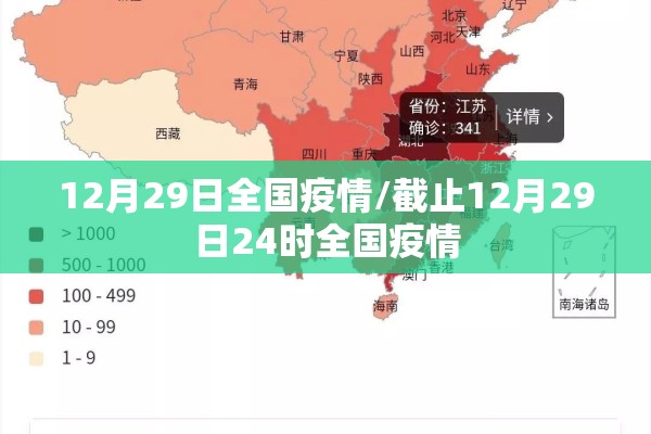 12月29日全国疫情/截止12月29日24时全国疫情 12月29日全国疫情/截止12月29日24时全国疫情