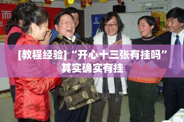[教程经验]“开心十三张有挂吗”其实确实有挂