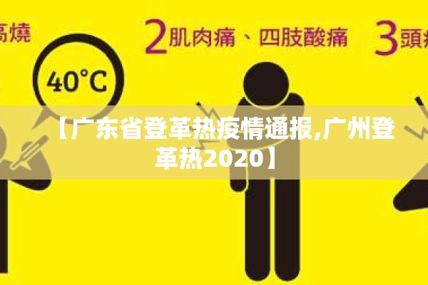 【广东省登革热疫情通报,广州登革热2020】 【广东省登革热疫情通报,广州登革热2020】