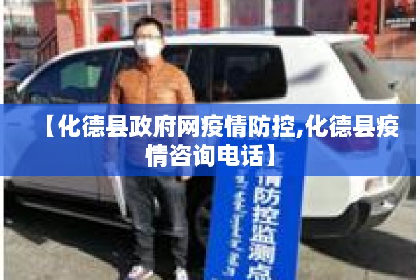 【化德县政府网疫情防控,化德县疫情咨询电话】 【化德县政府网疫情防控,化德县疫情咨询电话】