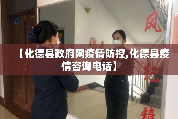 【化德县政府网疫情防控,化德县疫情咨询电话】 【化德县政府网疫情防控,化德县疫情咨询电话】