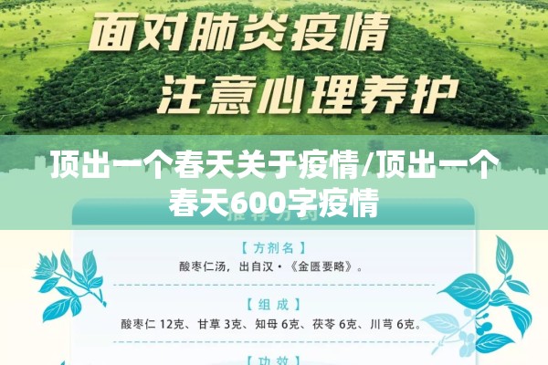 顶出一个春天关于疫情/顶出一个春天600字疫情 顶出一个春天关于疫情/顶出一个春天600字疫情