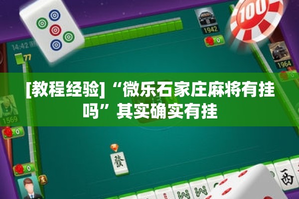 [教程经验]“微乐石家庄麻将有挂吗”其实确实有挂