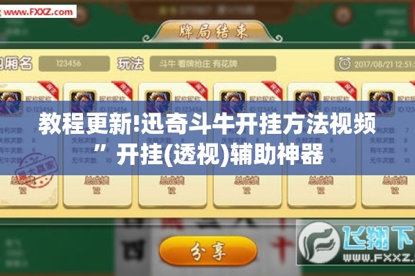 教程更新!迅奇斗牛开挂方法视频”开挂(透视)辅助神器