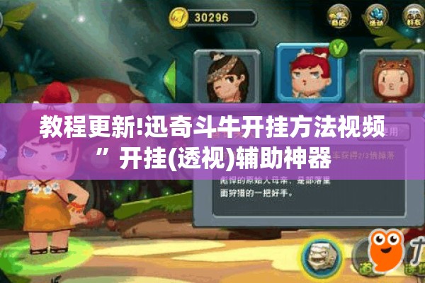 教程更新!迅奇斗牛开挂方法视频”开挂(透视)辅助神器