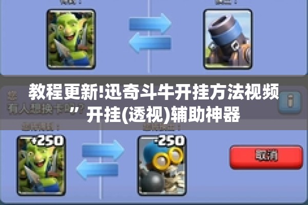教程更新!迅奇斗牛开挂方法视频”开挂(透视)辅助神器