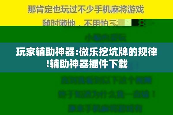玩家辅助神器:微乐挖坑牌的规律!辅助神器插件下载