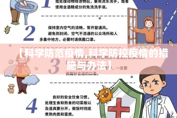 【科学防范疫情,科学防控疫情的措施与办法】 【科学防范疫情,科学防控疫情的措施与办法】