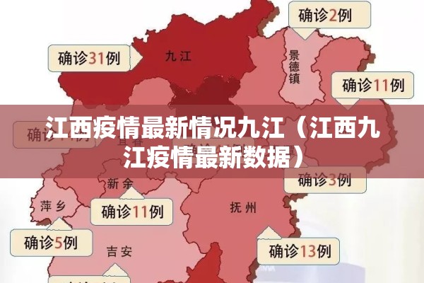 江西疫情最新情况九江(江西九江疫情最新数据) 江西疫情最新情况九江(江西九江疫情最新数据)