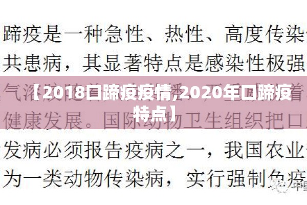 【2018口蹄疫疫情,2020年口蹄疫特点】 【2018口蹄疫疫情,2020年口蹄疫特点】