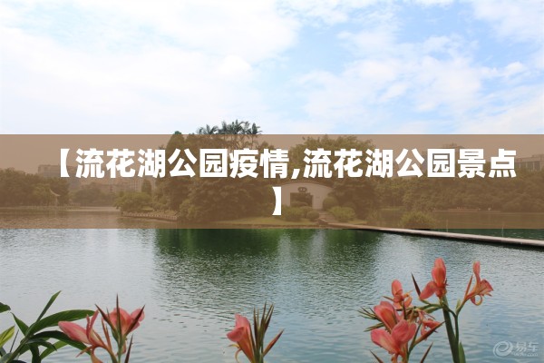 【流花湖公园疫情,流花湖公园景点】