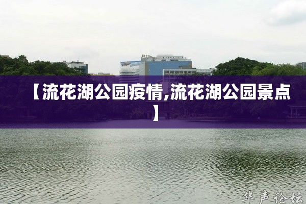 【流花湖公园疫情,流花湖公园景点】