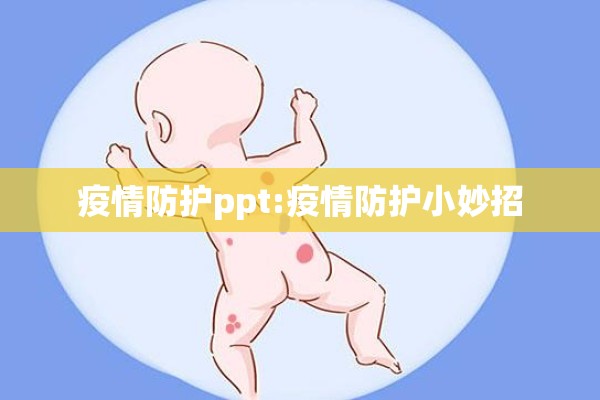 疫情防护ppt:疫情防护小妙招 疫情防护ppt:疫情防护小妙招