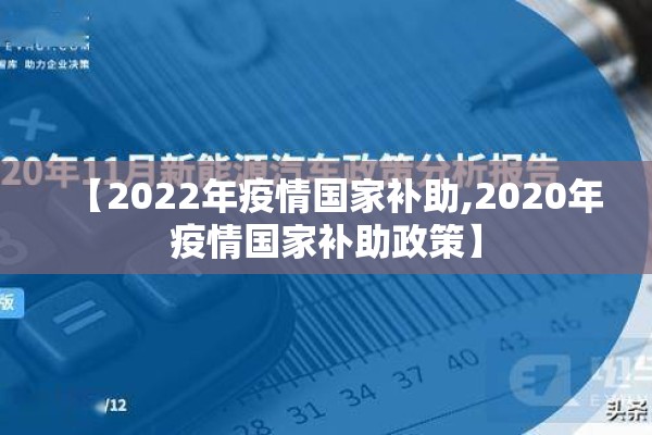 【2022年疫情国家补助,2020年疫情国家补助政策】 【2022年疫情国家补助,2020年疫情国家补助政策】