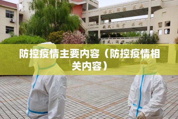 防控疫情主要内容(防控疫情相关内容) 防控疫情主要内容(防控疫情相关内容)