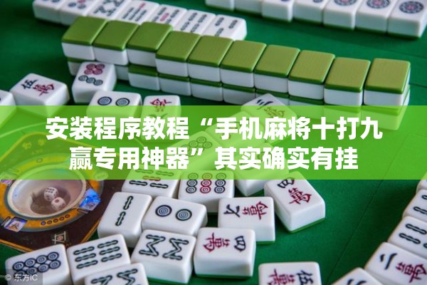 安装程序教程“手机麻将十打九赢专用神器	”其实确实有挂