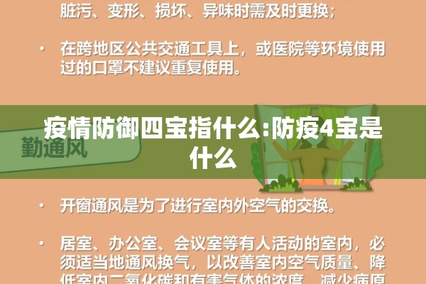 疫情防御四宝指什么:防疫4宝是什么 疫情防御四宝指什么:防疫4宝是什么
