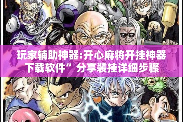 玩家辅助神器:开心麻将开挂神器下载软件	”分享装挂详细步骤