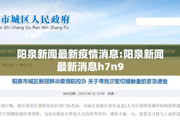 阳泉新闻最新疫情消息:阳泉新闻最新消息h7n9 阳泉新闻最新疫情消息:阳泉新闻最新消息h7n9
