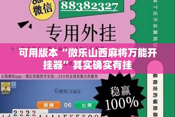 可用版本“微乐山西麻将万能开挂器”其实确实有挂