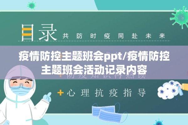 疫情防控主题班会ppt/疫情防控主题班会活动记录内容