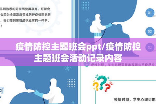 疫情防控主题班会ppt/疫情防控主题班会活动记录内容
