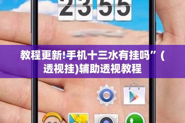 教程更新!手机十三水有挂吗”(透视挂)辅助透视教程