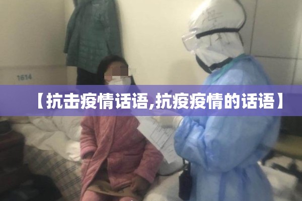 【抗击疫情话语,抗疫疫情的话语】 【抗击疫情话语,抗疫疫情的话语】