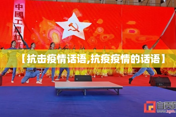 【抗击疫情话语,抗疫疫情的话语】 【抗击疫情话语,抗疫疫情的话语】