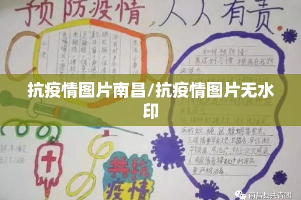抗疫情图片南昌/抗疫情图片无水印