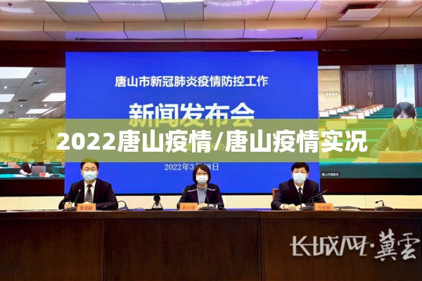 2022唐山疫情/唐山疫情实况 2022唐山疫情/唐山疫情实况