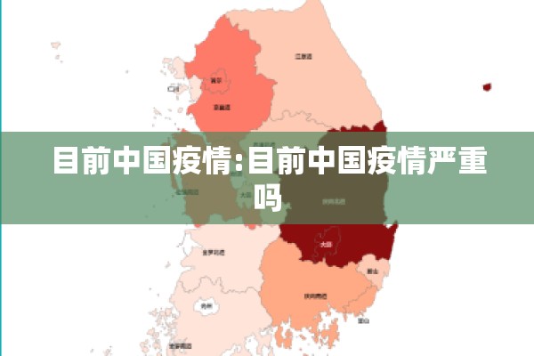 目前中国疫情:目前中国疫情严重吗 目前中国疫情:目前中国疫情严重吗