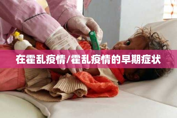 在霍乱疫情/霍乱疫情的早期症状 在霍乱疫情/霍乱疫情的早期症状