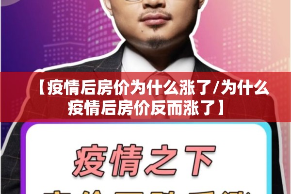 【疫情后房价为什么涨了/为什么疫情后房价反而涨了】 【疫情后房价为什么涨了/为什么疫情后房价反而涨了】