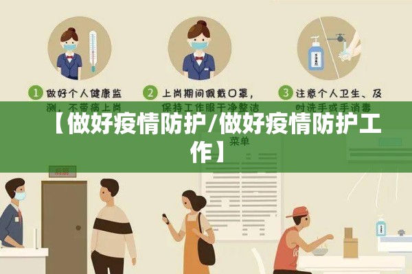 【做好疫情防护/做好疫情防护工作】 【做好疫情防护/做好疫情防护工作】