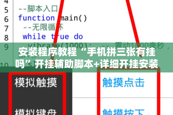 安装程序教程“手机拼三张有挂吗”开挂辅助脚本+详细开挂安装教程
