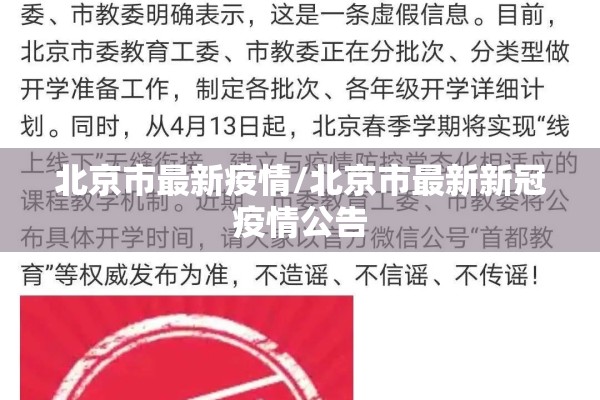 北京市最新疫情/北京市最新新冠疫情公告 北京市最新疫情/北京市最新新冠疫情公告