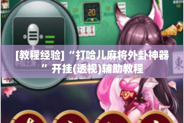 [教程经验]“打哈儿麻将外卦神器	”开挂(透视)辅助教程