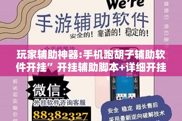 玩家辅助神器:手机跑胡子辅助软件开挂”开挂辅助脚本+详细开挂安装教程