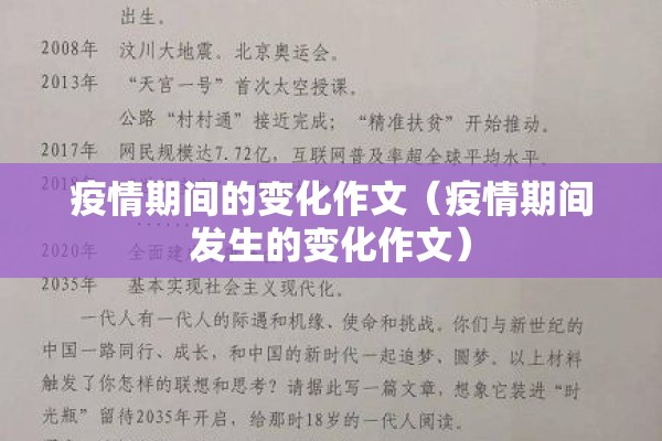 疫情期间的变化作文(疫情期间发生的变化作文) 疫情期间的变化作文(疫情期间发生的变化作文)