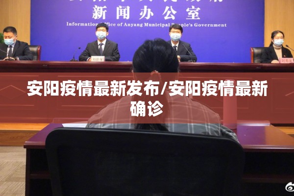 安阳疫情最新发布/安阳疫情最新确诊 安阳疫情最新发布/安阳疫情最新确诊