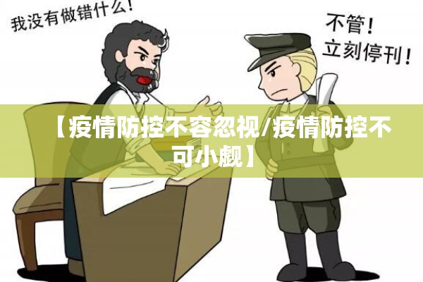 【疫情防控不容忽视/疫情防控不可小觑】 【疫情防控不容忽视/疫情防控不可小觑】