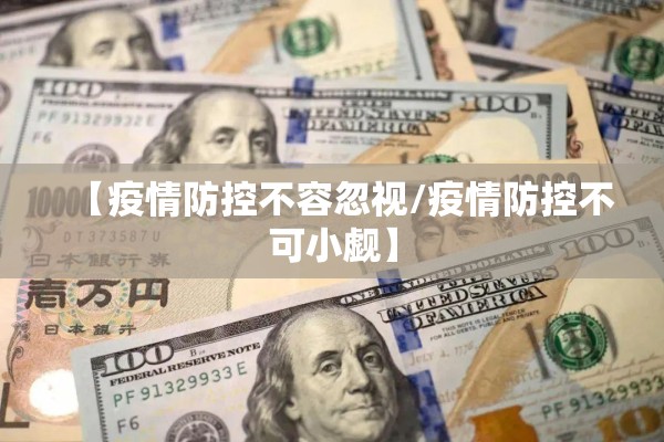 【疫情防控不容忽视/疫情防控不可小觑】 【疫情防控不容忽视/疫情防控不可小觑】
