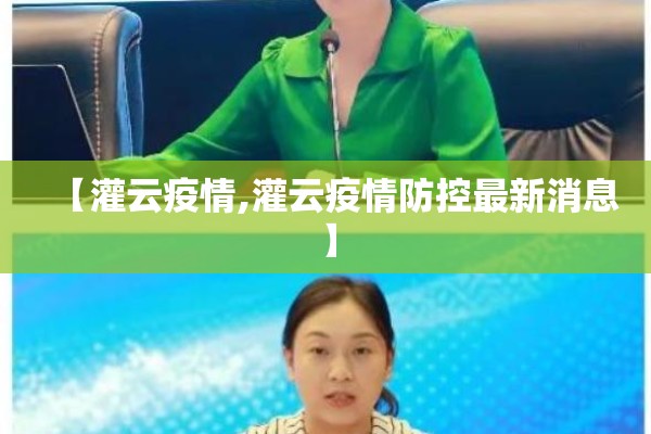 【灌云疫情,灌云疫情防控最新消息】 【灌云疫情,灌云疫情防控最新消息】