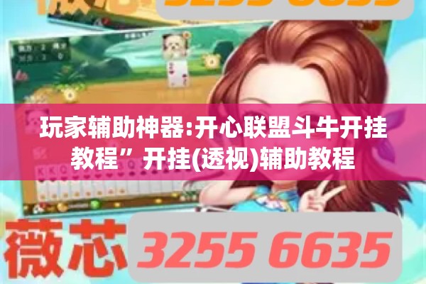 玩家辅助神器:开心联盟斗牛开挂教程”开挂(透视)辅助教程