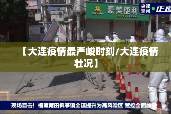【大连疫情最严峻时刻/大连疫情壮况】 【大连疫情最严峻时刻/大连疫情壮况】